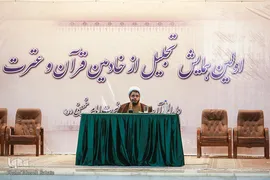  اولین همایش تجلیل از خادمین قرآن و عترت