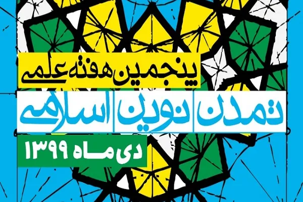 برنامه پنجمین هفته علمی تمدن نوین اسلامی اعلام شد