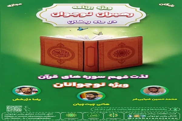 کارگاه‌های فهم سوره‌های قرآن ویژه نوجوانان برگزار می‌شود + فیلم