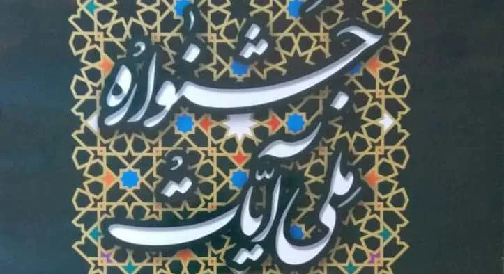 فراخوان جشنواره ملی «آیات» در چهارمحال و بختیاری اعلام شد