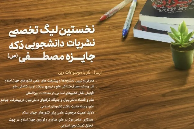 برگزاری نخستین لیگ تخصصی نشریات دانشجویی دکه جایزه مصطفی(ص)