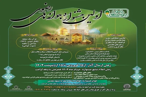 برگزاری نخستین جشنواره جوانه‌های رضوی در استان تهران