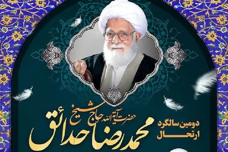 دومین سالگرد ارتحال آیت‌الله حدائق برگزار می‌شود