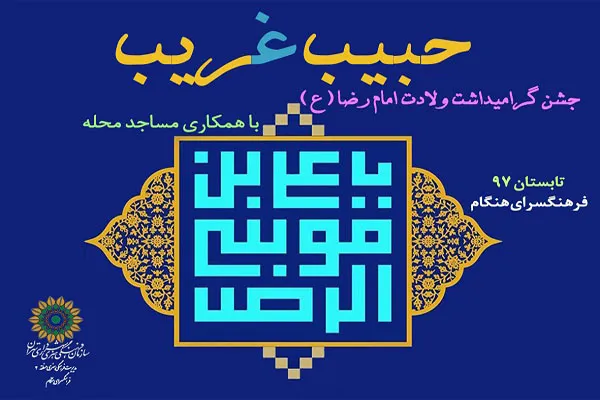 «حبیب غریب» ویژه‌برنامه ولادت امام رضا(ع) در هنگام