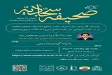 نهمین جلسه کارگاه صحیفه سجادیه با محوریت شیعه‌شناسی برگزار می‌شود