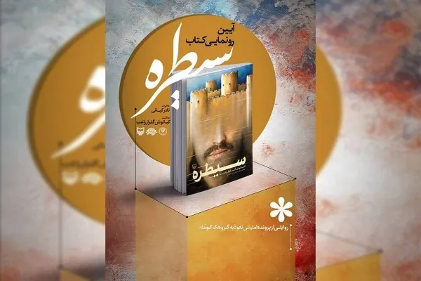 «سیطره» در حوزه هنری رونمایی می‌شود