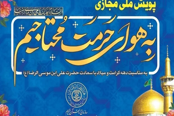 پویش ملی مجازی «به هوای حرمت محتاجیم» برگزار می‌شود