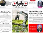 صفحه نخست روزنامه‌های چهارشنبه ۲۸ آبان ۱۴۰۴