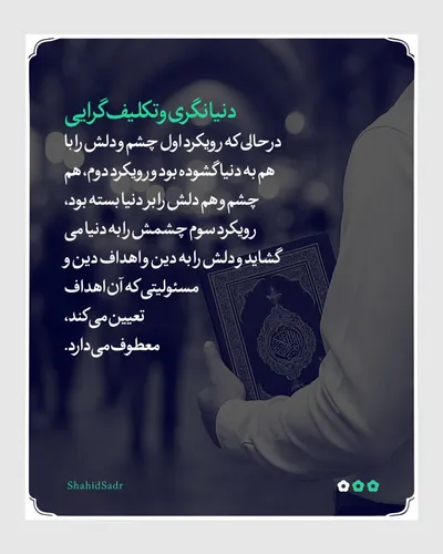 دنیانگری و تکلیف‌گرایی