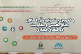 برگزاری هفتمین جشنواره فعالان دفاع مقدس و مقاومت در فضای مجازی