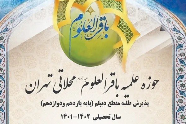 مدرسه علمیه باقرالعلوم(ع) طلبه جذب می‌کند