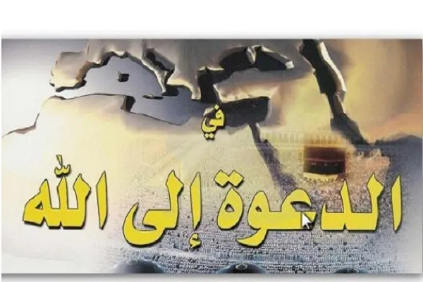 ضرورة مراعاة مستوى المخاطبين في الدعوة إلى الله