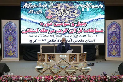 چهل و سومین دوره از مسابقات سراسری قرآن کریم استان البرز‎