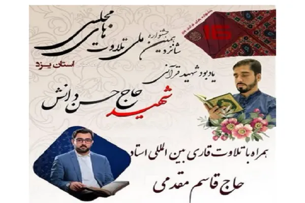 برگزاری شانزدهمین جشنواره ملی تلاوت‌های مجلسی در استان یزد