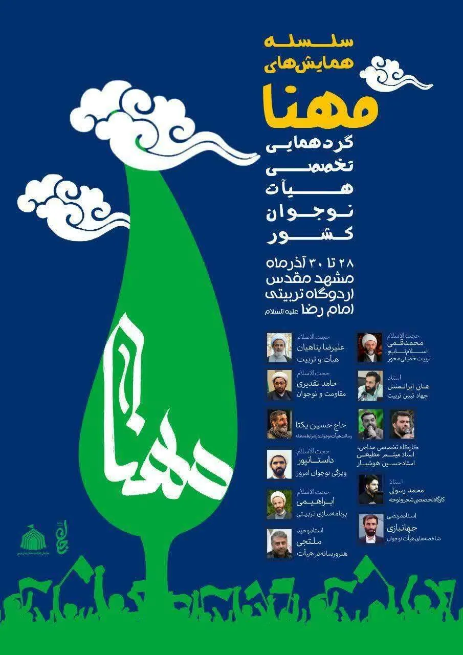 سلسله همایش‌های «مهنا» برگزار می‌شود