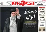 صفحه نخست روزنامه‌های چهارشنبه ۸ مرداد ۱۴۰۴