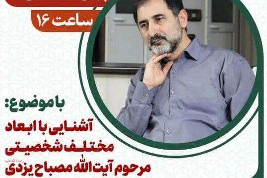 فنایی اشکوری از ابعاد شخصیتی آیت‌الله مصباح یزدی می‌گوید