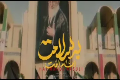 نماهنگ | «امام امت به سلامت» با صدای مهدی رسولی