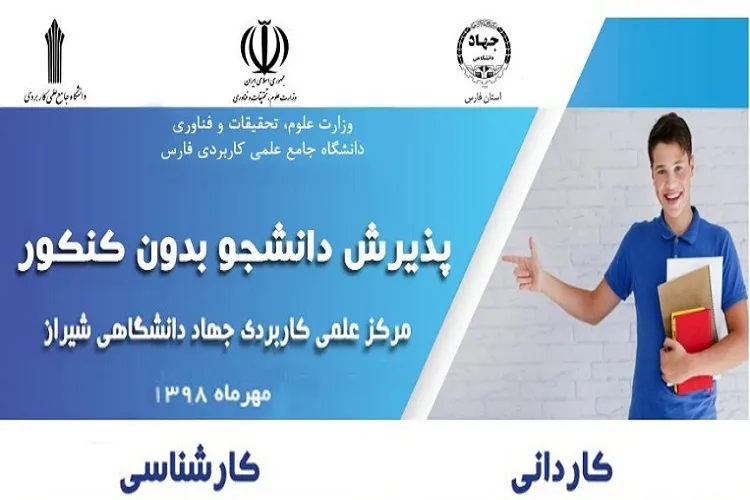 آغاز پذیرش دانشجو بدون كنكور در مركز علمی ـ كاربردی جهاد دانشگاهی فارس