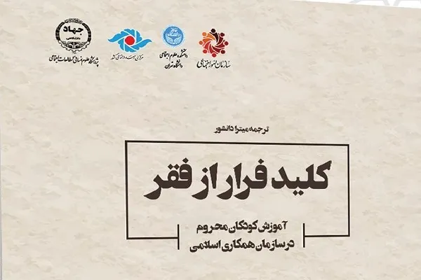 «کلید فرار از فقر؛ آموزش کودکان محروم در سازمان همکاری اسلامی» خواندنی شد