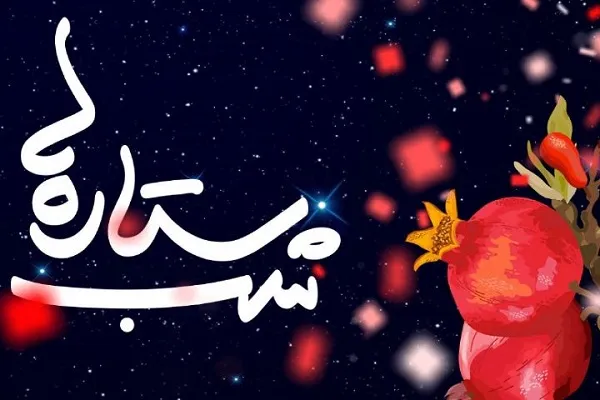 شب یلدا با رادیو قرآن