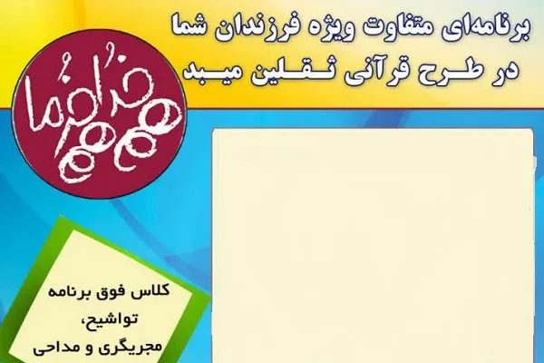 آشنایی فرزندان با آداب زندگی و معاشرت در طرح قرآنی ثقلین میبد
