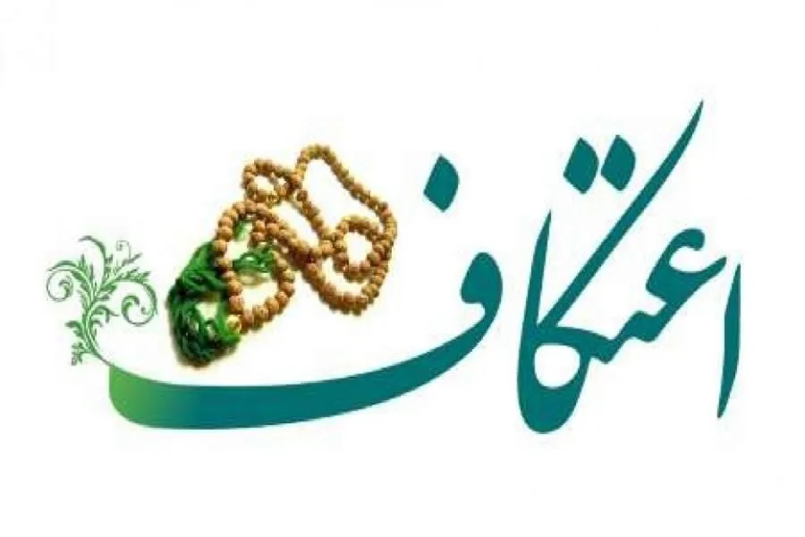 آغاز ثبت‌نام اینترنتی مراسم معنوی اعتکاف در شهرکرد