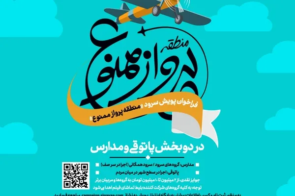 اعلام فراخوان پویش سرود «منطقه پرواز ممنوع»