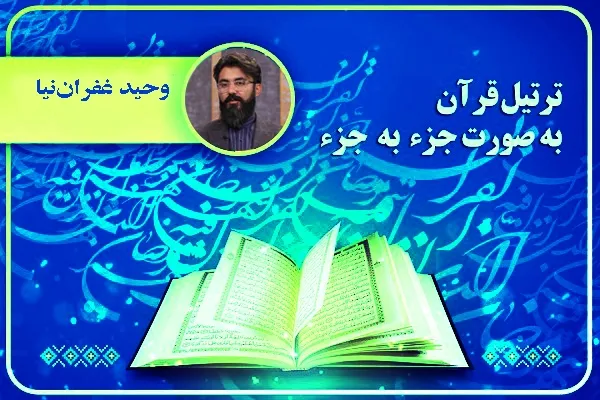 تلاوت جزء سوم قرآن با صدای وحید غفران‌نیا + صوت
