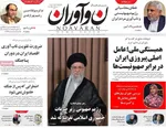 صفحه نخست روزنامه‌های شنبه ۷ تیر ۱۴۰۴
