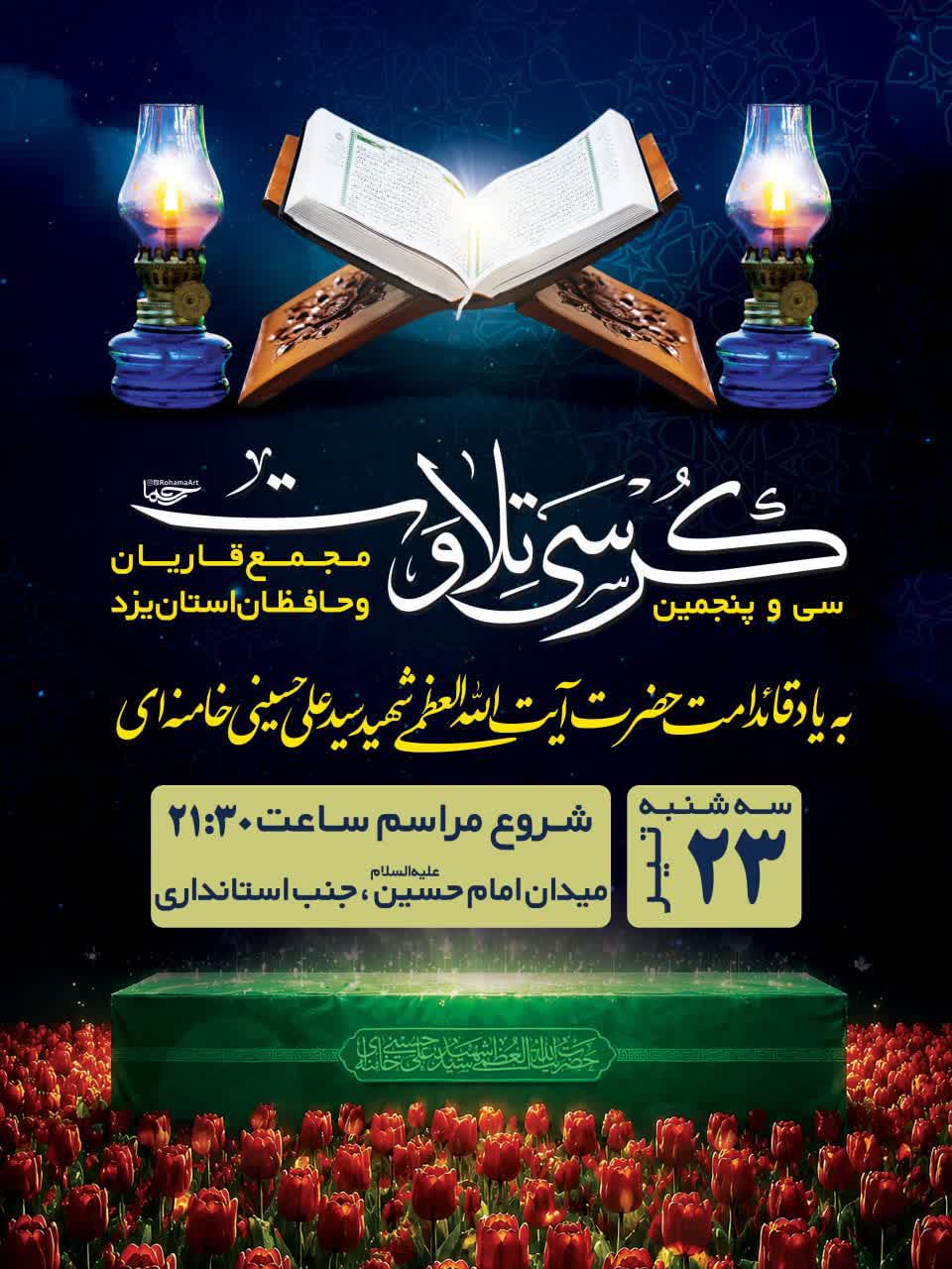سی و پنجمین کرسی تلاوت مجمع قاریان و حافظان استان یزد