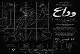 اجرای زنده «نقاشی چندتکه» با موضوع وداع در منطقه ۲۲
