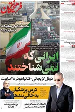 صفحات نخست روزنامه‌های ‌شنبه ۲۵ بهمن ۱۴۰۴