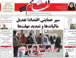 صفحه نخست روزنامه‌های چهار‌شنبه ۱۸ تیر ۱۴۰۴
