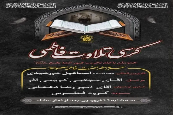 محفل کرسی تلاوت فاطمی در حرم بانوی کرامت برگزار می‌شود