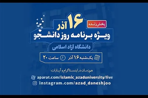 ویژه‌برنامه‌های گرامیداشت روز دانشجو در دانشگاه آزاد اسلامی 