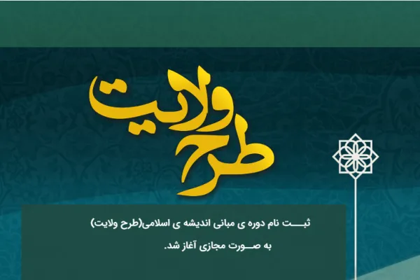 ثبت نام دوره مبانی اندیشه اسلامی آغاز شد