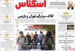 صفحه نخست روزنامه‌های ‌شنبه ۱۷ آبان ۱۴۰۴