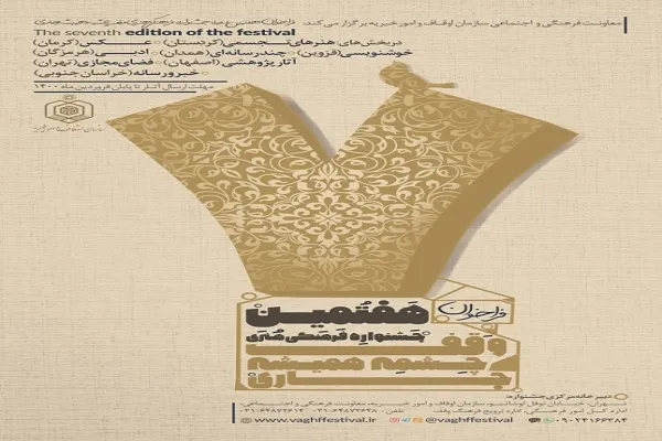 رونمایی از پوستر هفتمین جشنواره «وقف؛ چشمه همیشه جاری»