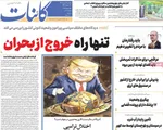 صفحات نخست روزنامه‌های یکشنبه ۱۲ بهمن ۱۴۰۴