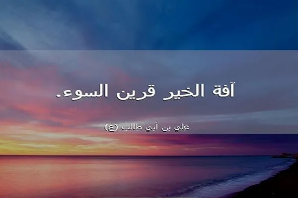 آفة الخير هي الاقتران بأهل السوء