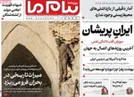 صفحات نخست روزنامه‌های سه‌شنبه ۱۴ بهمن ۱۴۰۴
