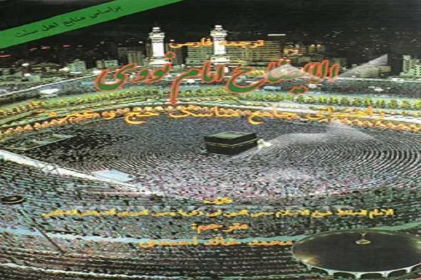 نسخه فقهی امام نووی برای حج اهل سنت