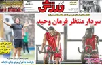 صفحه نخست روزنامه‌های یکشنبه ۱۲ مرداد ۱۴۰۴