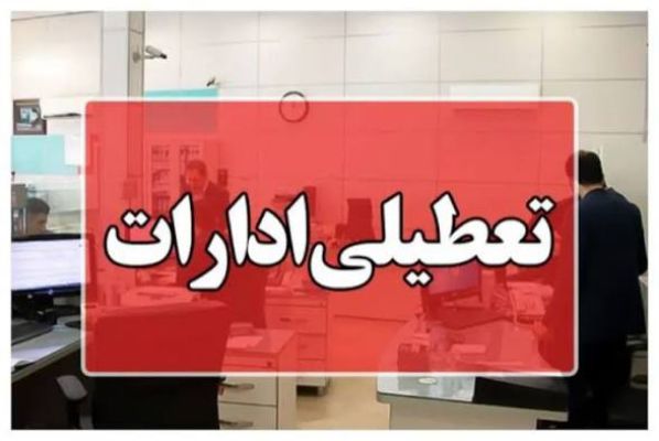تعطیلی ادارات