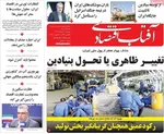 صفحه نخست روزنامه‌های دوشنبه ۲۷ مرداد ۱۴۰۴