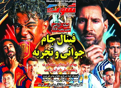 صفحات نخست روزنامه‌های یکشنبه ۲۸ تیر ۱۴۰۵