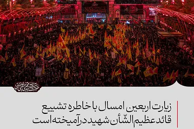 فتوتیتر | زیارت اربعین امسال با خاطره تشییع قائد شهید درآمیخته است
