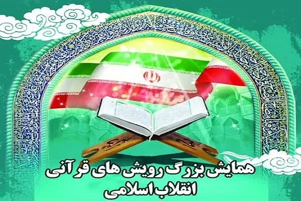 همایش رویش‌های قرآنی انقلاب در میاندوآب برگزار می‌شود + فیلم