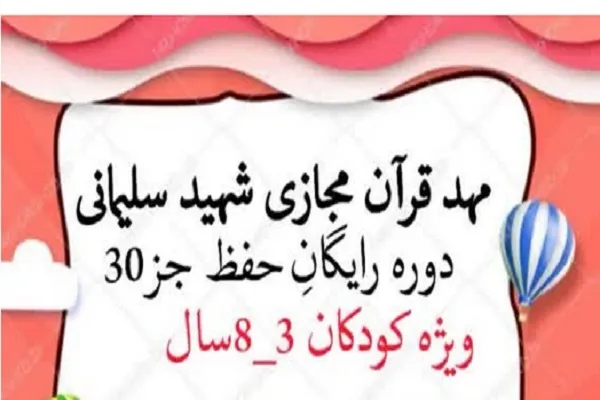 برگزاری دوره حفظ جزء 30 از سوی مهد قرآن شهید سلیمانی